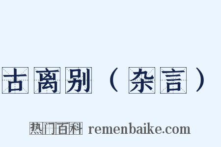 古离别（杂言）是什么意思的图片